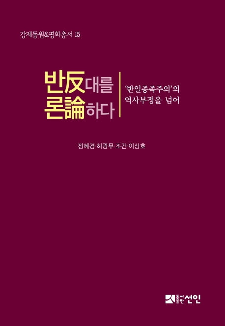 반대를 론하다(강제동원&평화총서 15)