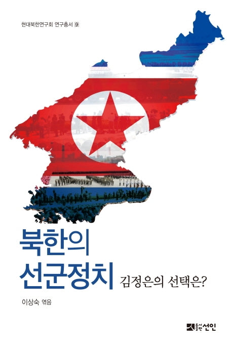 북한의 선군정치(현대북한연구회 연구총서 9)