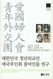 대한민국 청년외교단 애국부인회 참여인물 연구(민세학술 연구총서 9)(양장본 HardCover)