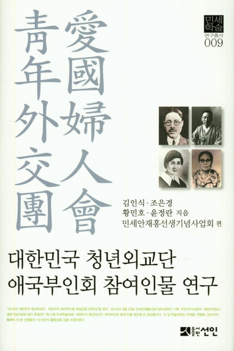 대한민국 청년외교단 애국부인회 참여인물 연구(민세학술 연구총서 9)(양장본 HardCover)