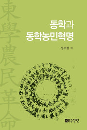 동학과 동학농민혁명