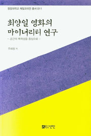 최양일 영화의 마이너리티 연구(청암대학교 재일코리아 총서 11)