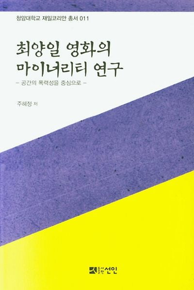 최양일 영화의 마이너리티 연구(청암대학교 재일코리아 총서 11)