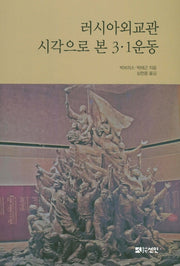 러시아외교관 시각으로 본 3·1운동