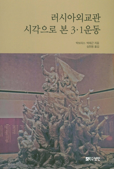 러시아외교관 시각으로 본 3·1운동