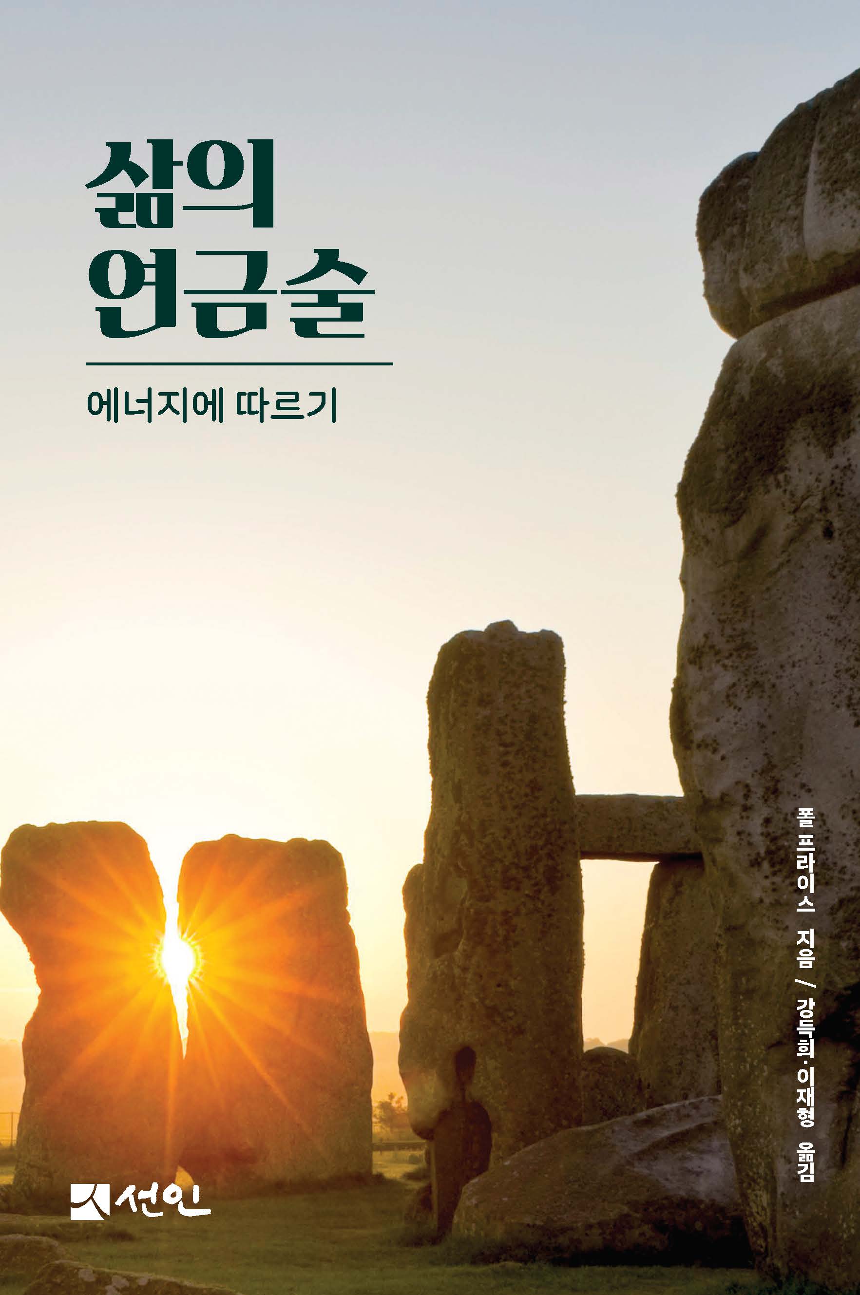 삶의 연금술