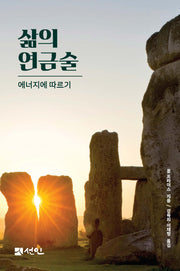 삶의 연금술