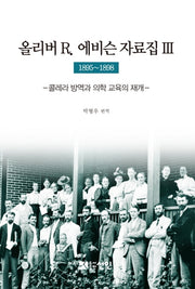 올리버 R 에비슨 자료집. 3(1895~1898)(양장본 HardCover)