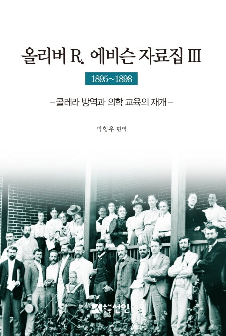 올리버 R 에비슨 자료집. 3(1895~1898)(양장본 HardCover)