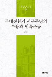 근대전환기 서구문명의 수용과 민족운동(메타모포시스 인문학총서 5)(양장본 HardCover)