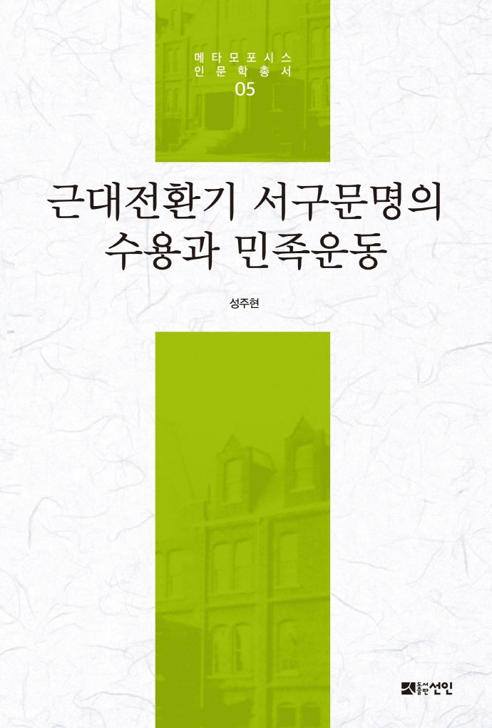 근대전환기 서구문명의 수용과 민족운동(메타모포시스 인문학총서 5)(양장본 HardCover)
