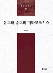 유교와 종교의 메타모포시스(메타모포시스 인문학총서 6)(양장본 Hardcover)
