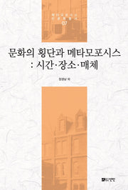 문화의 횡단과 메타모포시스: 시간ㆍ장소ㆍ매체(메타모포시스 인문학총서 7)(양장본 Hardcover)