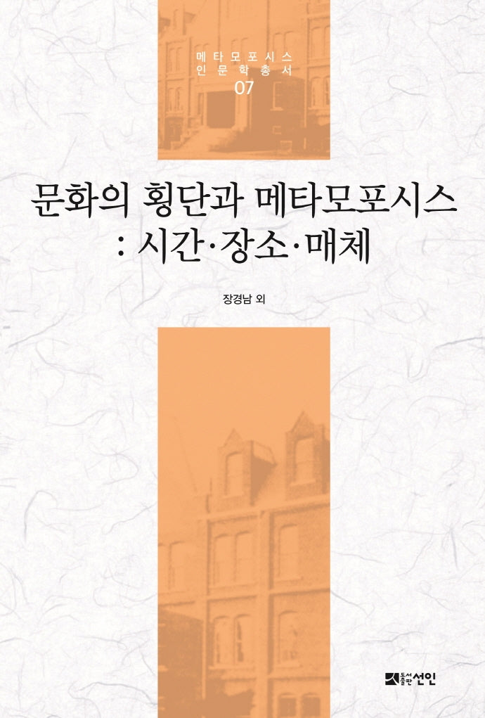 문화의 횡단과 메타모포시스: 시간ㆍ장소ㆍ매체(메타모포시스 인문학총서 7)(양장본 Hardcover)