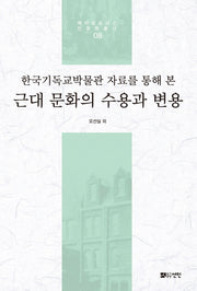 한국기독교박물관 자료를 통해 본 근대 문화의 수용과 변용(메타모포시스 인문학총서 8)(양장본 Hardcover)