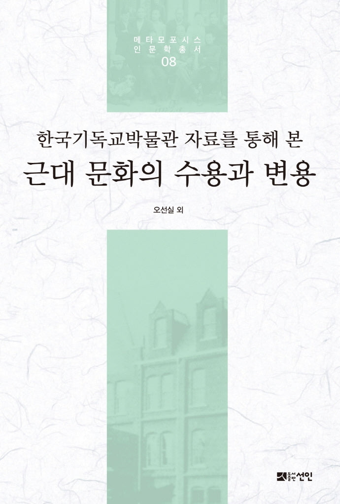 한국기독교박물관 자료를 통해 본 근대 문화의 수용과 변용(메타모포시스 인문학총서 8)(양장본 Hardcover)