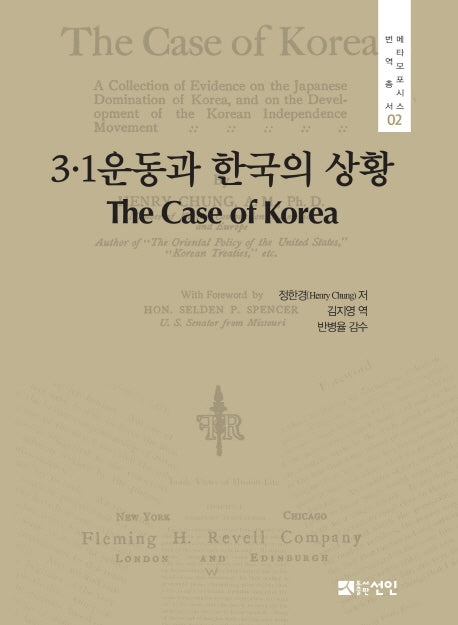 3·1운동과 한국의 상황(메타모포시스번역총서 2)(양장본 Hardcover)