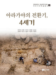 아라가야의 전환기, 4세기(창원대학교 경남학연구센터 아라가야 학술총서 2)(양장본 HardCover)