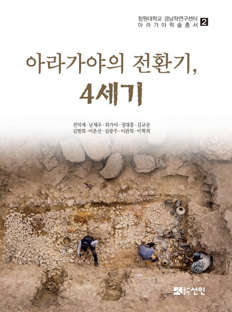 아라가야의 전환기, 4세기(창원대학교 경남학연구센터 아라가야 학술총서 2)(양장본 HardCover)