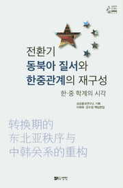 전환기 동북아 질서와 한중관계의 재구성(성균중국 연구총서 29)(반양장)