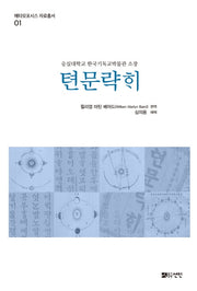 텬문략히(메타모포시스 자료총서 1)(양장본 HardCover)