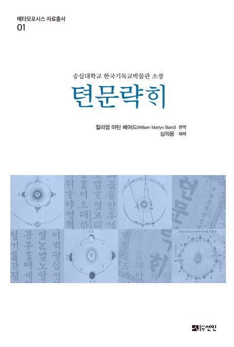 텬문략히(메타모포시스 자료총서 1)(양장본 HardCover)