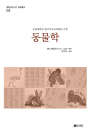 동물학(메타모포시스 자료총서 2)(양장본 HardCover)