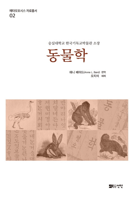 동물학(메타모포시스 자료총서 2)(양장본 HardCover)