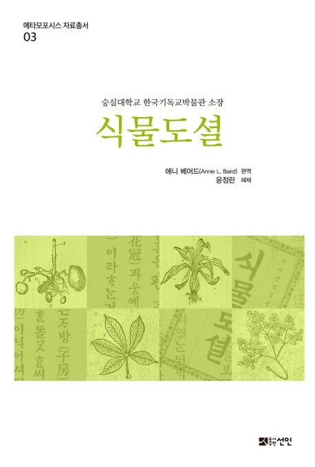 식물도셜(메타모포시스 자료총서 3)(양장본 HardCover)