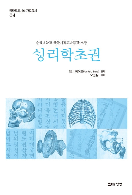 성리학초권(메타모포시스 자료총서 4)(양장본 HardCover)