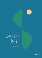 한반도 평화와 동북아 협력
