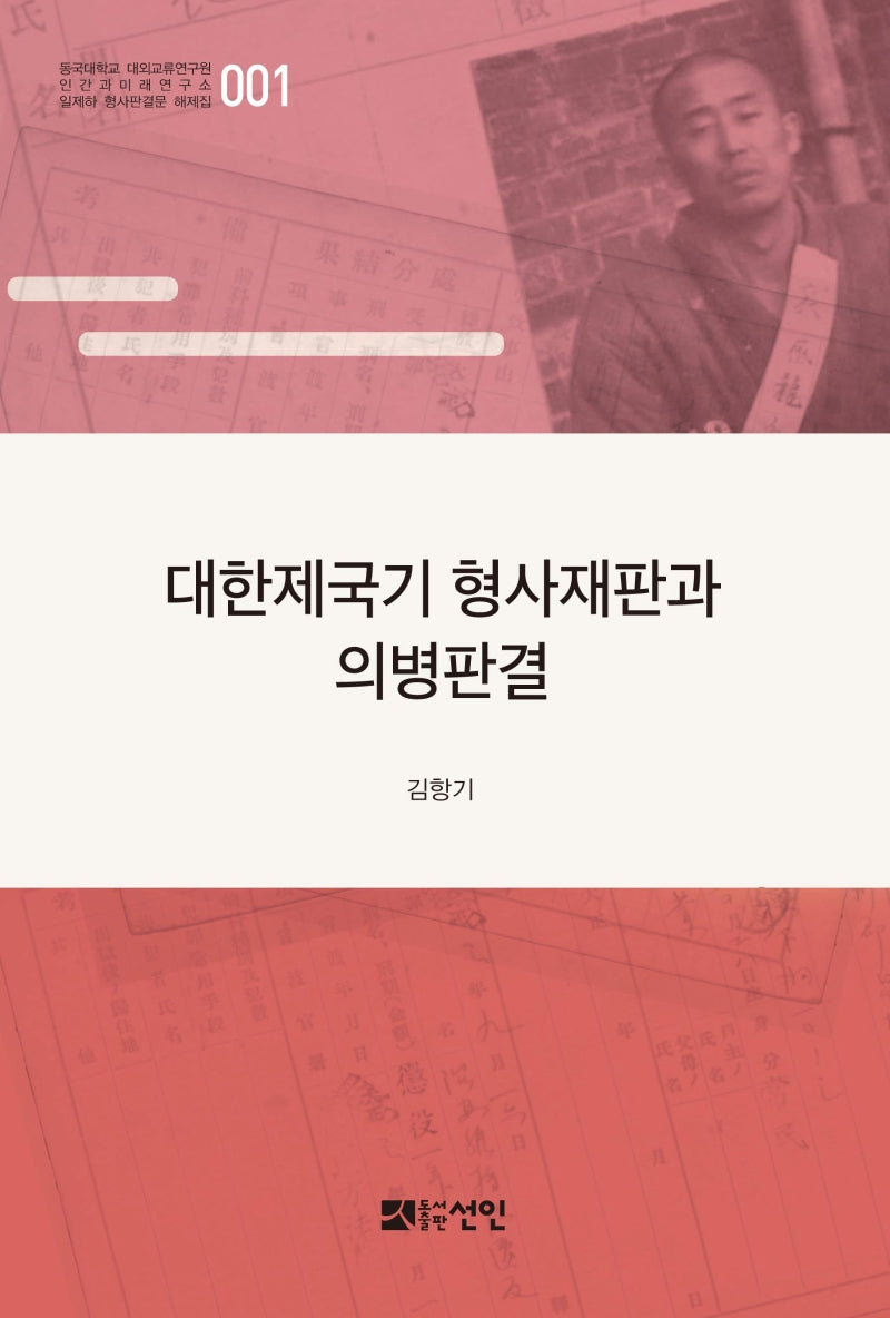 대한제국기 형사재판과 의병판결(일제하 형사판결문 해제집 1)(양장본 Hardcover)