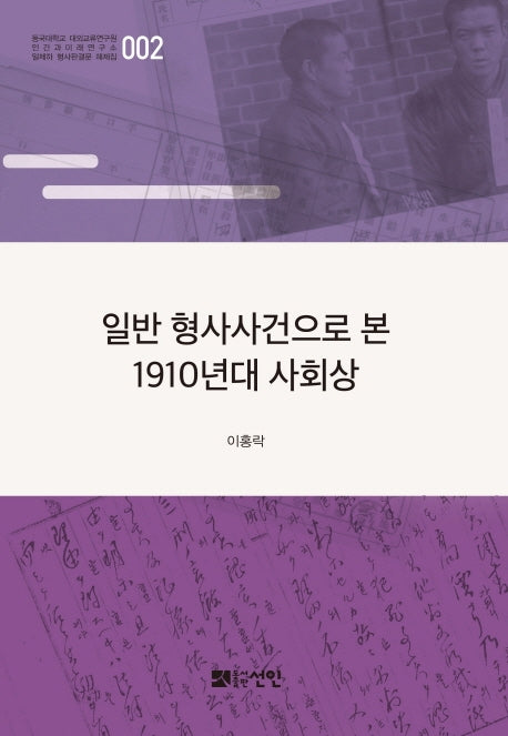 일반 형사사건으로 본 1910년대 사회상(동국대학교 대외교류연구원 인간과 미래연구소 일제하 형사판결문 해제집 2)(양장본 HardCover)