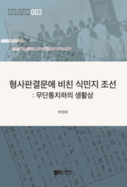 형사판결문에 비친 식민지 조선(일제하 형사판결문 해제집 3)(양장본 HardCover)