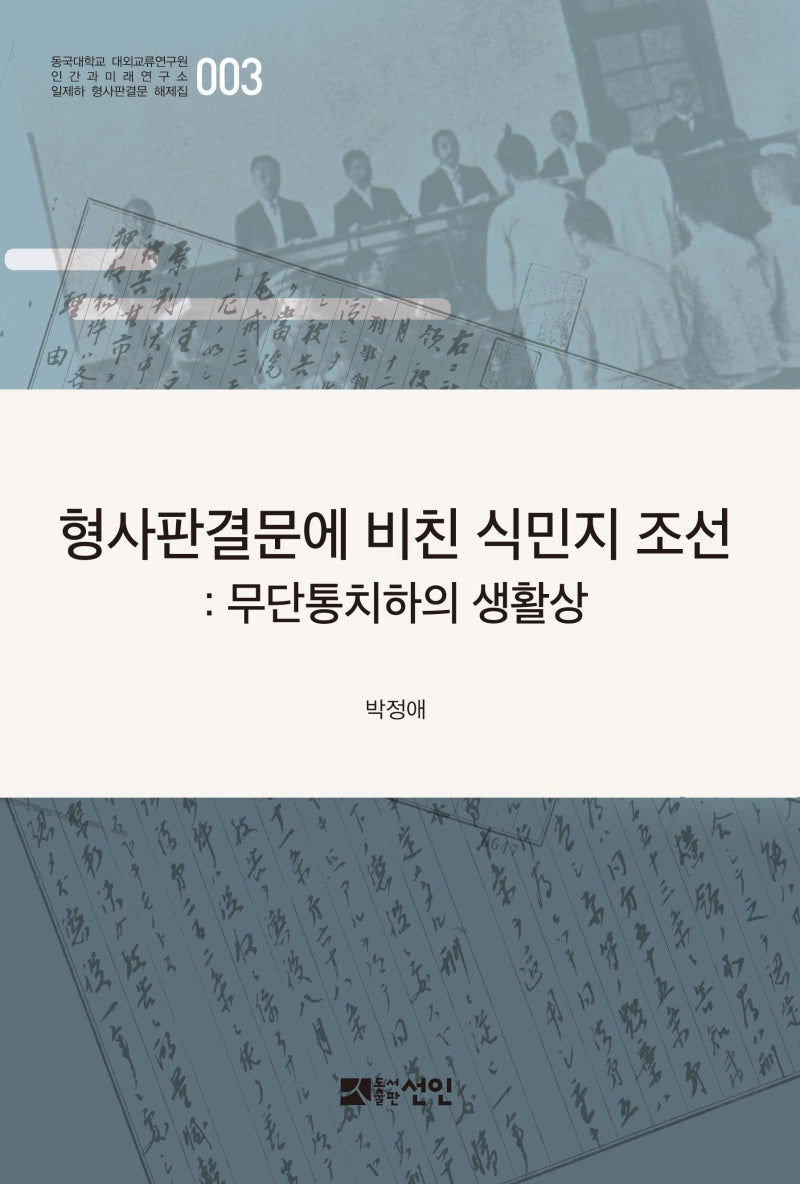 형사판결문에 비친 식민지 조선(일제하 형사판결문 해제집 3)(양장본 HardCover)