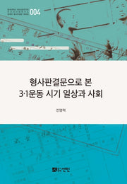 형사판결문으로 본 3·1운동 시기 일상과 사회(동국대학교 대외교류연구원 인간과 미래연구소 일제하 형사판결문 해제집 4)(양장본 HardCover)