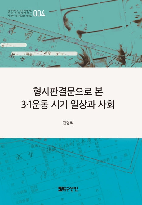 형사판결문으로 본 3·1운동 시기 일상과 사회(동국대학교 대외교류연구원 인간과 미래연구소 일제하 형사판결문 해제집 4)(양장본 HardCover)