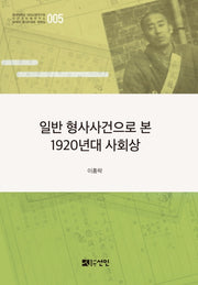 일반 형사사건으로 본 1920년대 사회상(동국대학교 대외교류연구원 인간과 미래연구소 일제하 형사판결문 해제집 5)(양장본 HardCover)
