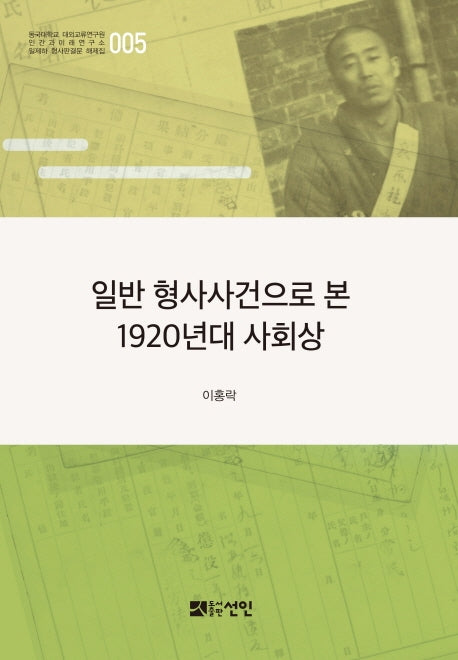일반 형사사건으로 본 1920년대 사회상(동국대학교 대외교류연구원 인간과 미래연구소 일제하 형사판결문 해제집 5)(양장본 HardCover)
