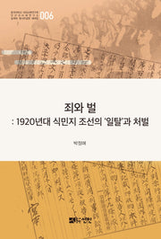 죄와 벌(일제하 형사판결문 해제집 6)(양장본 HardCover)