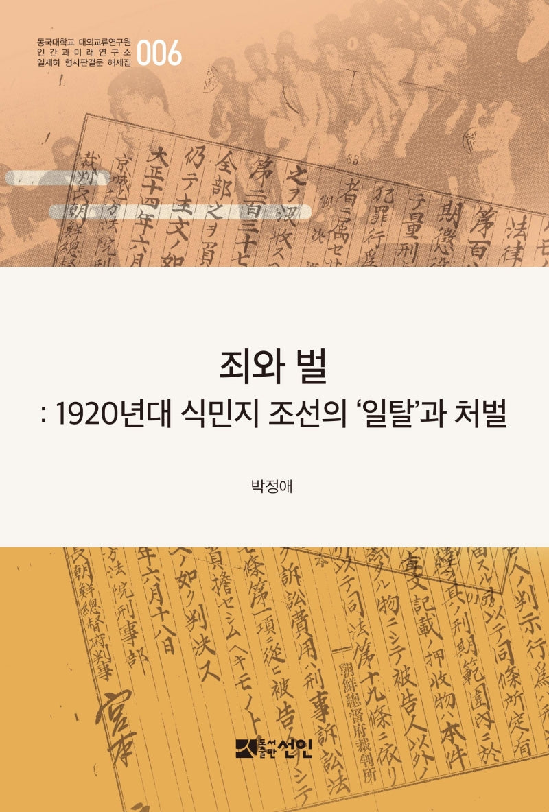 죄와 벌(일제하 형사판결문 해제집 6)(양장본 HardCover)