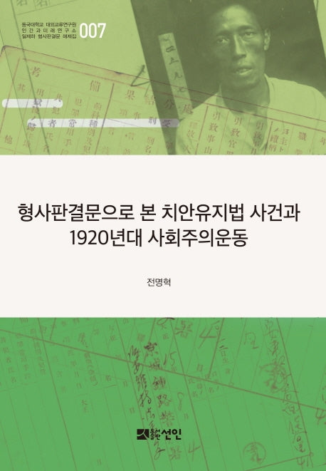 형사판결문으로 본 치안유지법 사건과 1920년대 사회주의운동(동국대학교 대외교류연구원 인간과 미래연구소 일제하 형사판결문 해제집 7)(양장본 HardCover)