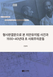 형사판결문으로 본 치안유지법 사건과 1930~40년대 초 사회주의운동(동국대학교 대외교류연구원 인간과 미래연구소 일제하 형사판결문 해제집 8)(양장본 HardCover)