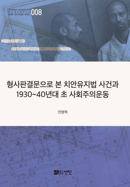 형사판결문으로 본 치안유지법 사건과 1930~40년대 초 사회주의운동(동국대학교 대외교류연구원 인간과 미래연구소 일제하 형사판결문 해제집 8)(양장본 HardCover)