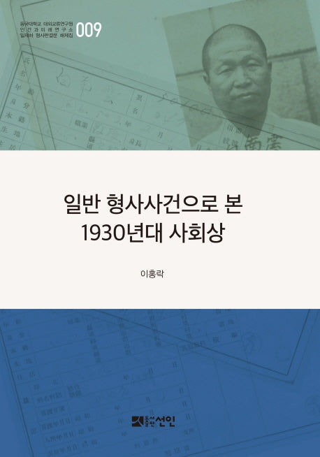 일반 형사사건으로 본 1930년대 사회상(동국대학교 대외교류연구원 인간과 미래연구소 일제하 형사판결문 해제집 9)(양장본 HardCover)