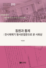 동원과 통제(일제하 형사판결문 해제집 10)(양장본 HardCover)