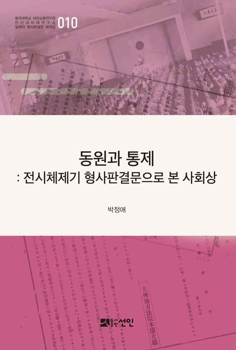 동원과 통제(일제하 형사판결문 해제집 10)(양장본 HardCover)