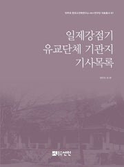 일제강점기 유교단체 기관지 기사목록(전주대 한국고전학연구소 HK+연구단 자료총서 1)(양장본 Hardcover)