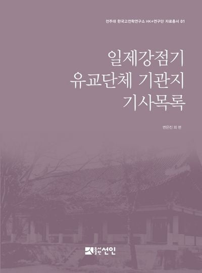 일제강점기 유교단체 기관지 기사목록(전주대 한국고전학연구소 HK+연구단 자료총서 1)(양장본 Hardcover)