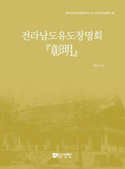 전라남도유도창명회 창명(전주대 한국고전학연구소 HK+연구단 자료총서 2)(양장본 Hardcover)